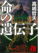 命の遺伝子(講談社文庫)