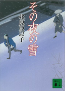その夜の雪(講談社文庫)