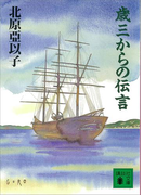 歳三からの伝言(講談社文庫)
