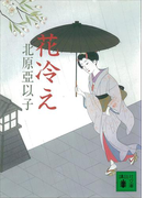 花冷え(講談社文庫)