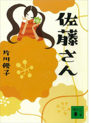 佐藤さん(講談社文庫)