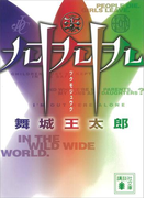 九十九十九(講談社文庫)