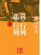 喜の行列 悲の行列 下(講談社文庫)