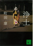 浄土(講談社文庫)