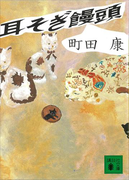 耳そぎ饅頭(講談社文庫)