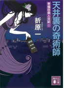 天井裏の奇術師 幸福荘殺人日記(2)(講談社文庫)