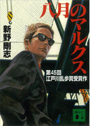八月のマルクス(講談社文庫)