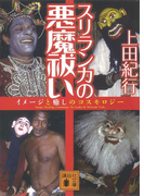 スリランカの悪魔祓い(講談社文庫)