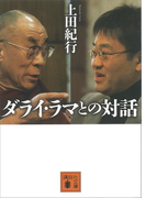 ダライ・ラマとの対話(講談社文庫)