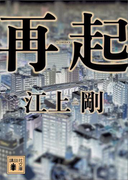 再起(講談社文庫)