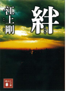 絆(講談社文庫)