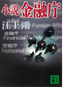 小説 金融庁(講談社文庫)