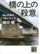 橋の上の「殺意」 <畠山鈴香はどう裁かれたか>(講談社文庫)