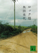 ロック母(講談社文庫)
