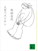人生ベストテン(講談社文庫)