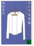 ちいさな幸福 All Small Things(講談社文庫)