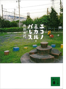 エコノミカル・パレス(講談社文庫)