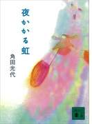 夜かかる虹(講談社文庫)