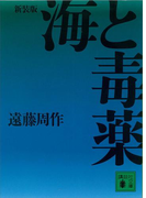 新装版 海と毒薬(講談社文庫)