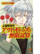 アウトギャップの無限試算/ソウルドロップ幻戯録(ノン・ノベル)