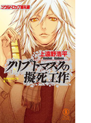 クリプトマスクの擬死工作/ソウルドロップ巡礼録(ノン・ノベル)
