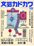 文芸カドカワ 2016年6月号(文芸カドカワ)