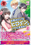 お前みたいなヒロインがいてたまるか! 2(アリアンローズ)