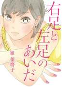 右足と左足のあいだ(フィールコミックス)