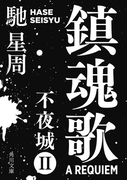 鎮魂歌 不夜城II(角川文庫)