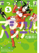 崖っぷち天使マジカルハンナちゃん (3)(バンブーコミックス 4コマセレクション)