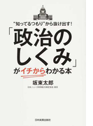 政治のしくみ がイチからわかる本 知ってるつもり から抜け出す の通販 坂東 太郎 紙の本 Honto本の通販ストア