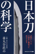 日本刀の科学 武器としての合理性と機能美に科学で迫る (サイエンス・アイ新書 科学)(サイエンス・アイ新書)