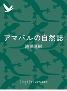 アマバルの自然誌(impala e-books)