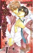 まだ、恋とは言わない【特別版】(Cross novels)