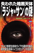 失われた暗黒天体「ラジャ・サン」の謎(ムー・スーパーミステリー・ブックス)