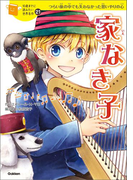 家なき子