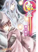 鬼舞 ふたりの大陰陽師(コバルト文庫)
