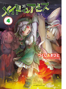 メイドインアビス(4)