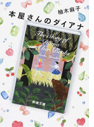 本屋さんのダイアナ (新潮文庫)(新潮文庫)