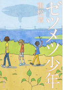 ゼツメツ少年 (新潮文庫)(新潮文庫)