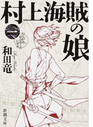 村上海賊の娘 1 (新潮文庫)(新潮文庫)