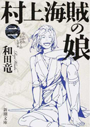 村上海賊の娘 2 (新潮文庫)(新潮文庫)