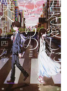 君を愛したひとりの僕へ (ハヤカワ文庫 JA)(ハヤカワ文庫 JA)