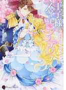 王子様のスイーツ♥シンデレラ 溺愛ロイヤル・クルーズ (Honey Novel)