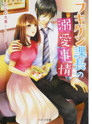 フキゲン課長の溺愛事情 (ベリーズ文庫)