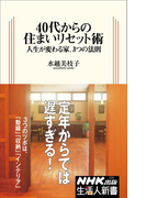 40代からの住まいリセット術 人生が変わる家、3つの法則(生活人新書)