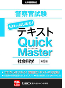 警察官試験テキストゼロからはじめる!クイックマスター 社会科学 第2版