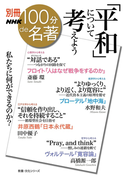 別冊NHK100分de名著 「平和」について考えよう(別冊NHK100分de名著)