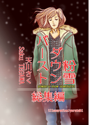 粉雪ダウンバースト・総集編