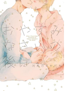 おやすみなさいの後は(THE OMEGAVERSE PROJECT COMICS)
